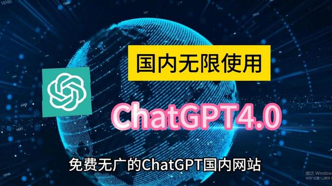 ChatGPT4.0全球最强AI工具使用教程，让AI帮助你的学习和生活。